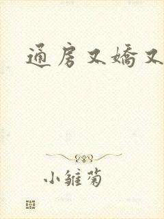 通房又娇又媚
