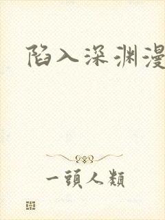 陷入深渊漫画
