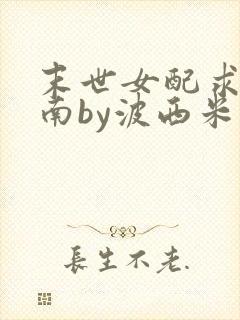 末世女配求生指南by波西米亚小说