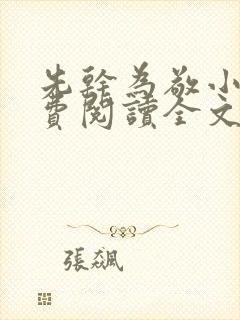 先干为敬小说免费阅读全文在线阅笔趣