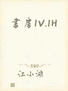 书房1V.1H