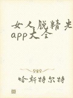 女人脱精光直播app大全