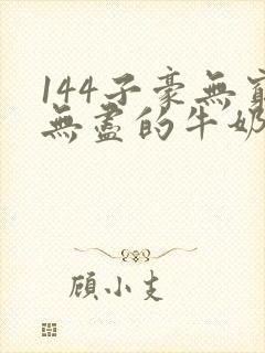 144子豪无穷无尽的牛奶
