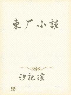东厂小说