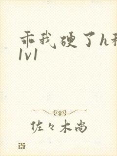 乖我硬了h秘书1v1