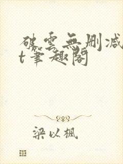 破云无删减txt笔趣阁