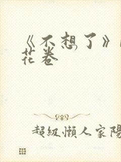 《不想了》by花卷