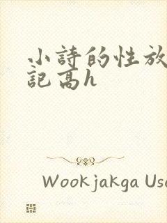 小诗的性放荡日记高h