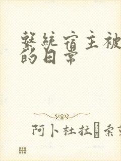 系统宿主被灌满的日常