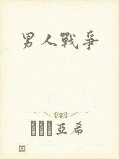 男人战争