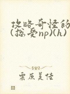 攻略奇怪的世界(总受np)(h)