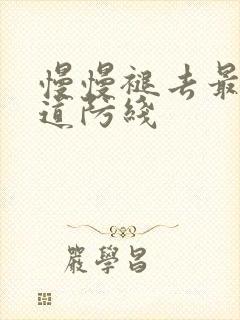 慢慢褪去最后一道防线