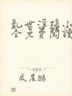 乱世浮殇小说大全免费阅读