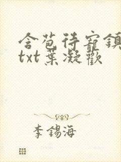 含苞待宠镇国公txt叶凝欢