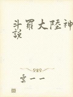 斗罗大陆神界传说