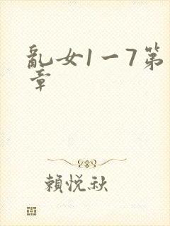 乱女1一7第一章