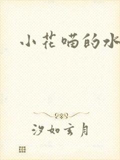 小花喵的水蜜桃