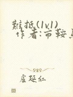 难抵(1v1) 作者:市鞍马