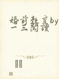 婚前教育by鱼一三阅读
