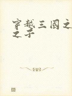 穿越三国之袁绍之子