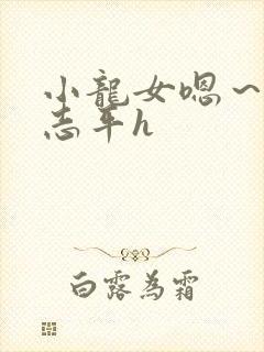 小龙女嗯～啊尹志平h