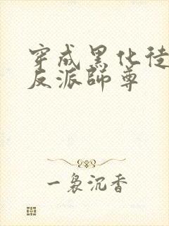 穿成黑化徒儿的反派师尊