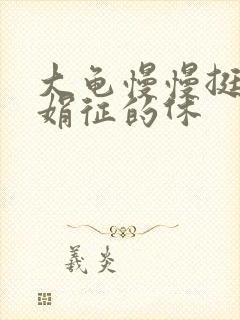 大龟慢慢挺进张娟征的休