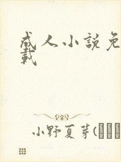 成人小说免费下载