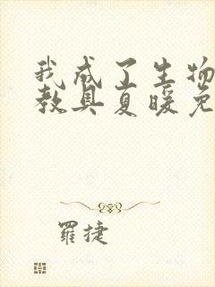 我成了生物课的教具夏暖免费阅读