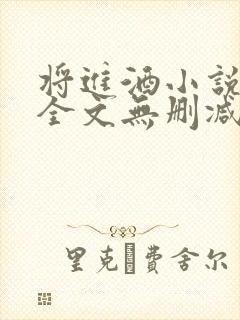 将进酒小说免费全文无删减阅读