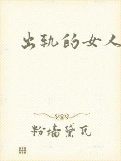 出轨的女人小说