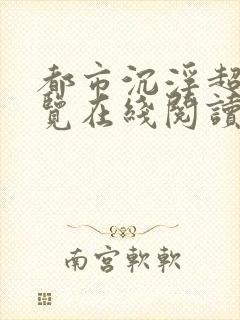 都市沉浮超前预览在线阅读全文