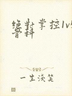 绝对掌控1v5骨科