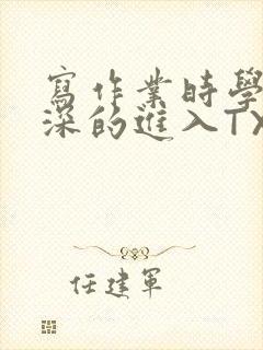 写作业时学长深深的进入TXT