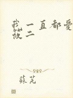 我一直都爱你梦筱二