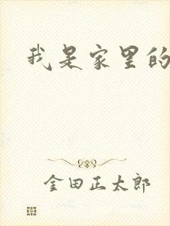 我是家里的皇帝