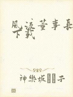 风流董事长全文下载