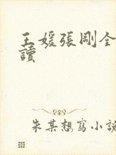 王媛张刚全文阅读