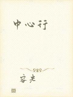 中心行