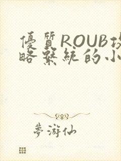 优质ROUB攻略系统的小说最新章节