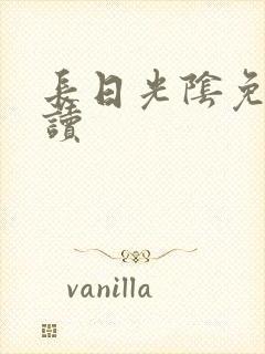 长日光阴免费阅读