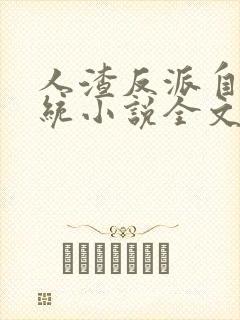 人渣反派自救系统小说全文免费阅读