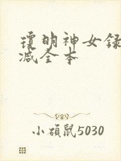 琼明神女录未删减全本