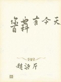 你也有今天百度百科