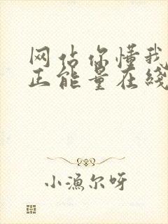 网站你懂我意思正能量在线观看免费软件小说