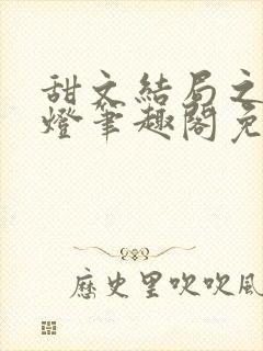 甜文结局之后青灯笔趣阁免费阅读