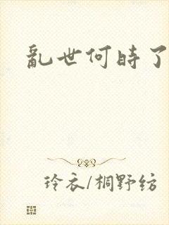 乱世何时了