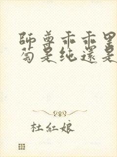 师尊乖乖里的葡萄是纯还是仿