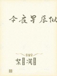 今夜星辰似你