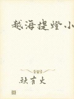 越海提灯小豆子
